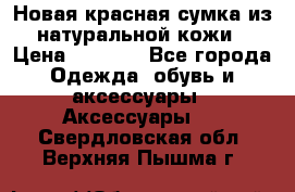 Новая красная сумка из натуральной кожи › Цена ­ 3 990 - Все города Одежда, обувь и аксессуары » Аксессуары   . Свердловская обл.,Верхняя Пышма г.